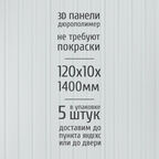 Декоративные стеновые панели из дюрополимера 3D RAIL Экополимер для внутренней отделки стен 120х10х1400 мм, белый матовый PN5, 5 шт.