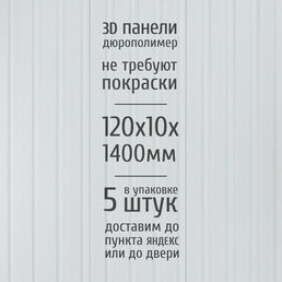 Декоративные стеновые панели из дюрополимера 3D RAIL Экополимер для внутренней отделки стен 120х10х1400 мм, белый матовый PN5, 5 шт.