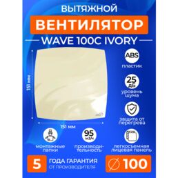 Вентилятор вытяжной с обратным клапаном ERA WAVE 100C IVORY, 100 мм в ванную, в туалет, на кухню, слоновая кость