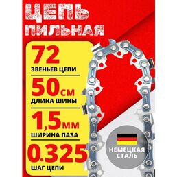Цепь пильная для бензопилы 72 звеньев, шаг цепи 0.325 , ширина паза 1.5мм