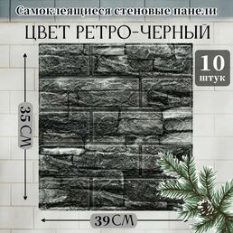10 штук 3D самоклеящиеся обои "Ретро-черный кирпич" пвх панели для кухни, в ванную, для дачи и дома