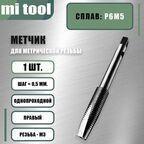 Метчик М 3х0,5 м/р бесстружечный (раскатник)
