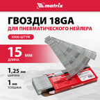 Гвозди Matrix для пнев. нейлера длина - 15 мм, ширина - 1, 25 мм, толщина - 1 мм, 5000 шт 57604