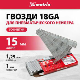 Гвозди Matrix для пнев. нейлера длина - 15 мм, ширина - 1, 25 мм, толщина - 1 мм, 5000 шт 57604