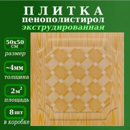 Плитка из пенопласта экструдированная ламинированная для потолка