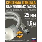 Система отвода выхлопных газов, генератора на выхлопной патрубок, генератора с наружным диаметром до 25 мм (длина 1,5 м)