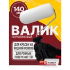 Валик малярный для краски, поролон, 140 мм
