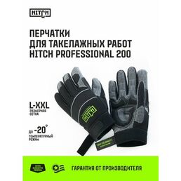 Перчатки защитные Hitch Professional 200 XXL
