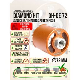 Алмазная коронка (бур) по бетону и кирпичу 72 мм DIAMOND HIT для сверления подрозетников верхнее пылеудаление, хвостовик М16, сухой рез + Шаблон