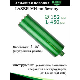 Алмазная коронка по бетону Laser MH, 152х450 хв. 1 1/4" UNC, D.BOR