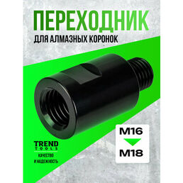Адаптер переходник М16-M18 для дрели, перфоратора, Trend Tools