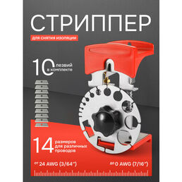 Стриппер для снятия изоляции Fidefer, с 10 лезвиями