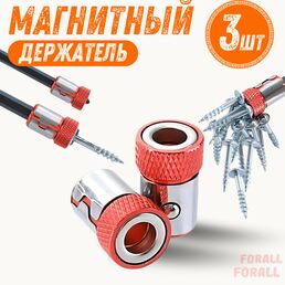 Магнитный держатель для бит FORALL, набор 3 шт, крепление для шуруповерта, усиленный магнит