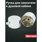 Ручка переключении режимов, для смесителя в душевой кабине SK01 20шлицов