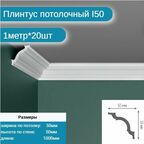 Плинтус потолочный I-50 комплект 20шт х 1м, 20 метров .