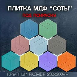 Плитка МДФ "Соты", шестиугольная, для покраски, комплект -10 шт.