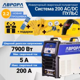 Аппарат аргонодуговой сварки аврора Система 200 AC/DC пульс (прошивка 2.1) + подарки