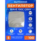 Вентилятор вытяжной с обратным клапаном ERA WAVE 100C GRAY, 100 мм в ванную, в туалет, на кухню, серый