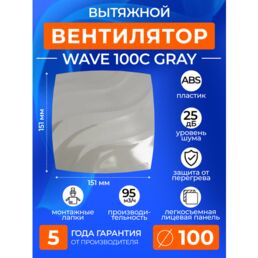 Вентилятор вытяжной с обратным клапаном ERA WAVE 100C GRAY, 100 мм в ванную, в туалет, на кухню, серый