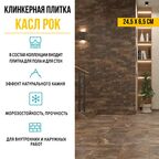 Плитка клинкерная Керамин Касл Рок 4 24,5x6,5 см коричневый 0,54 м²