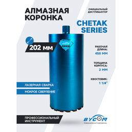 BYCON Коронка алмазная 202 х 450 мм CHETAK по бетону, кирпичу, железобетону для сухого и мокрого сверления