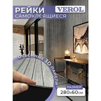 Стеновая панель самоклеящаяся реечная VEROL 60х280 см, гибкая из пвх