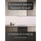 Кухонный фартук 3D "Бельканто" 3000*600*1,5мм, термоперевод, стеновая панель, для кухни на стену, на балкон, в ванну