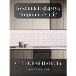 Кухонный фартук 3D "Бельканто" 3000*600*1,5мм, термоперевод, стеновая панель, для кухни на стену, на балкон, в ванну