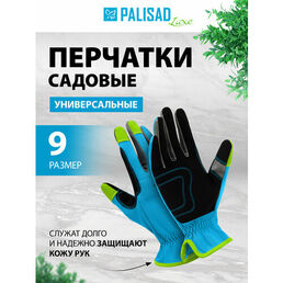 Перчатки садовые Palisad универсальные, размер 9 67989