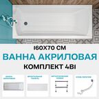 Ванна акриловая 160х70 см 1MARKA MODERN в наборе 4 в 1: Прямоугольная ванна, фронтальная панель, металлические ножки, слив-перелив хром 01мод1670кс1плюс
