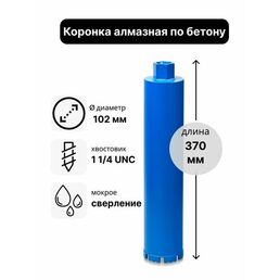 Коронка алмазная по бетону 102 х 370 мм 1 1/4 UNC мокрый рез, для сверления железобетона и кирпича, бур сверло по бетону