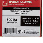 Теплый пол нагревательный мат Spyheat Классик 2 кв.м 150 (300) Вт