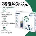 Комплект кассет Барьер Классик для жесткой воды 3 шт.