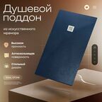 Поддон для душа 160х80 см, IDEAL STONE, синий искусственный камень