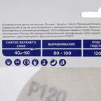 Круг шлифовальный Flexione P120 125 мм, 5 шт.