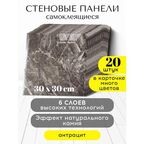 Стеновые панели Conflate, самоклеящиеся для стен, темно коричневый, 30*30 см, 20шт.
