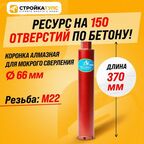 Коронка для алмазного сверления бурения мокрорез 66*370 мм