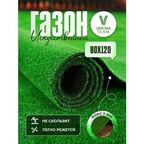 Искусственный газон для дачи 0.8х1.2 м (80х120 см) искусственная трава для улицы, бассейна, сада