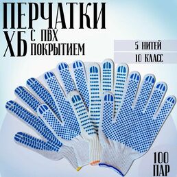 Перчатки рабочие ХБ с ПВХ 5 нитей,10 класс, мужские защитные женские летние садовые белые строительные, хозяйственные универсальные автомобильные 100 пар