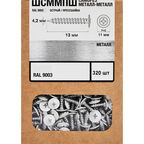 Саморезы по металлу с пресс-шайбой острые оцинкованные RAL 9003 4.2x13 320 шт.