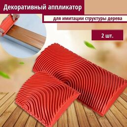 Набор шпателей для имитации структуры дерева / Валик декоративный / для интерьера строительный Фактурный