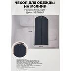 Чехол для одежды 60x135 см полиэстер цвет черный