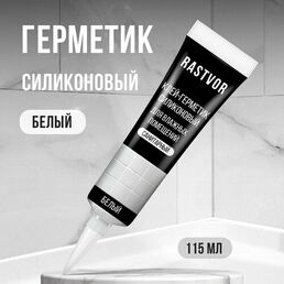 Герметик RASTVOR, силиконовый, для ванной, окон, белый, влагостойкий, 115 мл