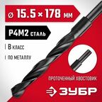Сверло по металлу Мастер, ЗУБР 15.5 x 178 мм, сталь Р4М2, класс В