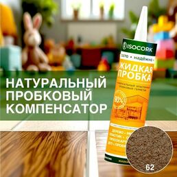 Пробковый компенсатор ISOCORK 310мл, цвет 62С дуб мореный