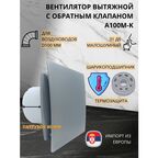 Вентилятор вытяжной с пластиковой серебристой панелью и обратным клапаном D100мм, MTG A100М, Сербия