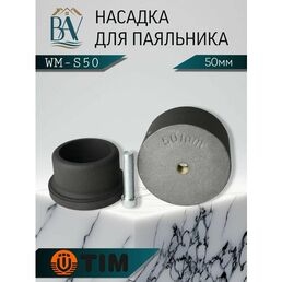Насадка для паяльника, для полипропиленовых труб, тефлоновая насадка 50мм TIM WM-S50