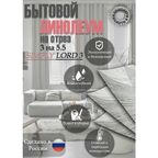 Линолеум 3 на 5.5 SIMPLY LORD-3(серый)