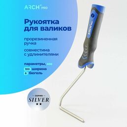 ARCH PRO SILVER Рукоятка бюгельная для малярных валиков 10-15 см.