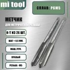 Метчик м/р М 5х0,5 к-т